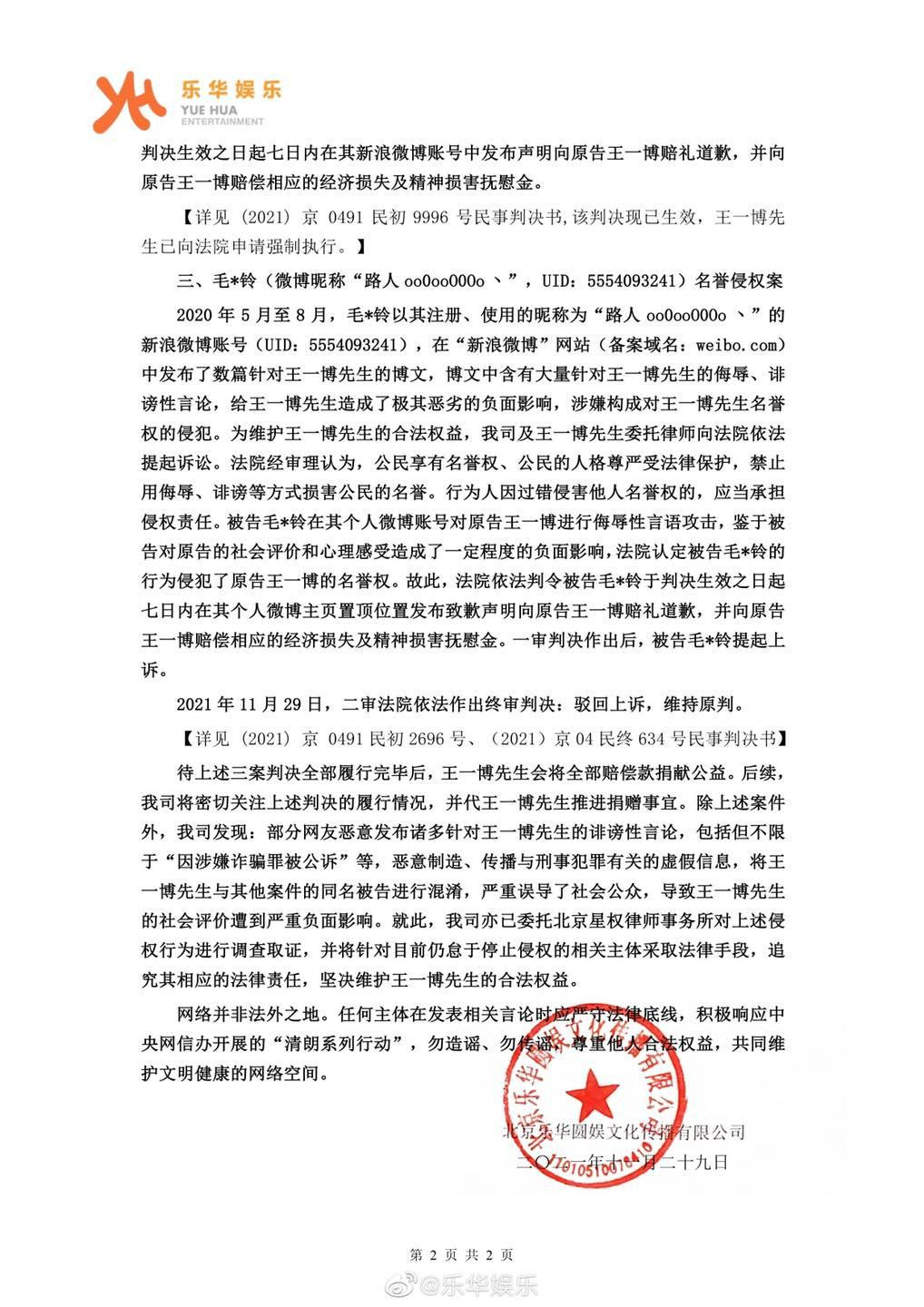 Văn bản thông báo của Yuehua về các vụ kiện liên quan đến việc anti-fan xâm phạm danh dự của Vương Nhất Bác.