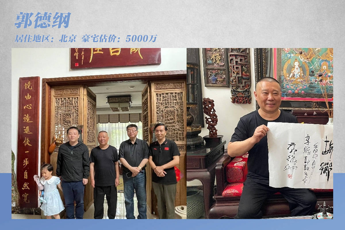 Căn nhà của danh hài Quách Đức Cương, người sáng lập Đức Vân Xã, được định giá hàng chục triệu USD. Đức Vân Xã là công ty sở hữu hơn 100 diễn viên tướng thanh (một dạng kịch nói tấu hài) nổi bật nhất Trung Quốc, có giá trị thị trường ước tính 2 tỷ NDT (255 triệu USD). Căn biệt thự của Quách Đức Cương không chỉ rộng rãi mà chứa đựng nhiều vật phẩm văn hóa có giá trị cao, những bức họa, thư pháp nổi tiếng.