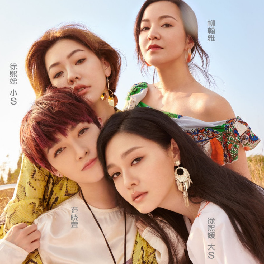 Nhóm bạn thân Đại S, Tiểu S, A Nhã và Phạm Hiểu Huyên bị Hoàng Tử Giảo tố sử dụng ma túy.