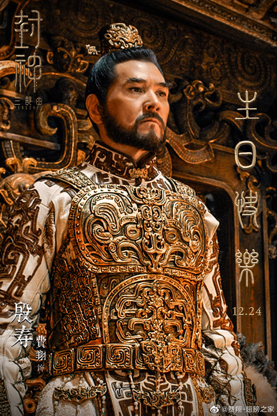 Vai diễn Trụ Vương của Phí Tường nhận được sự yêu thích của khán giả. Vai diễn Trụ Vương của Phí Tường nhận được sự yêu thích của khán giả.