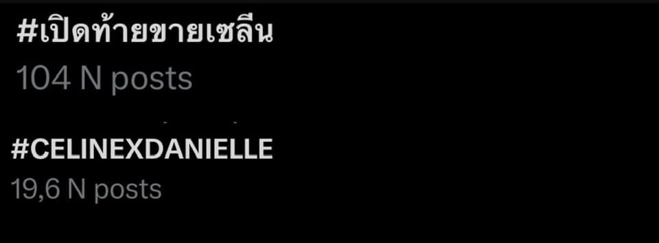 Hashtag #เปิดท้ายขายเซลีน (Celine's final sale) vượt mốc 100K bài viết, trending gấp 5 lần từ khóa chúc mừng tân đại sứ Danielle (NewJeans). Hashtag #เปิดท้ายขายเซลีน (Celine's final sale) vượt mốc 100K bài viết, trending gấp 5 lần từ khóa chúc mừng tân đại sứ Danielle (NewJeans).