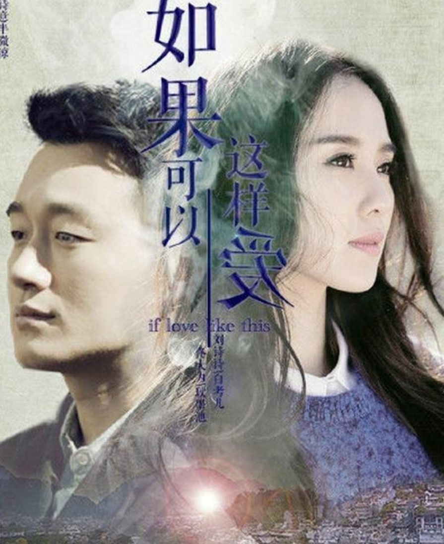 Nếu như có thể yêu như thế do Đồng Đại Vỹ và Lưu Thi Thi đảm nhận vai chính.