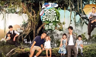 Show “Bố ơi mình đi đâu thế?” phiên bản Trung mùa thứ 5: Con lớn lên, bố cũng trưởng thành