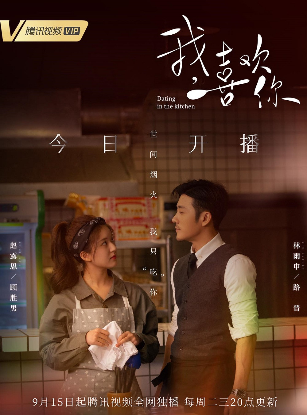ภาพโปรโมตซีรีส์ Dating in the Kitchen — ฝากรักไว้ที่ท้ายครัว จากเว็บไซต์ต่างประเทศ