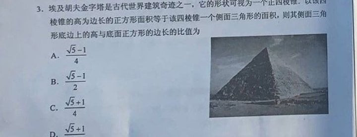 Kỳ thi Đại học Trung Quốc: Đề Văn hot vì khó hiểu, đề Toán hỏi tỷ lệ kim tự tháp Ai Cập ảnh 6