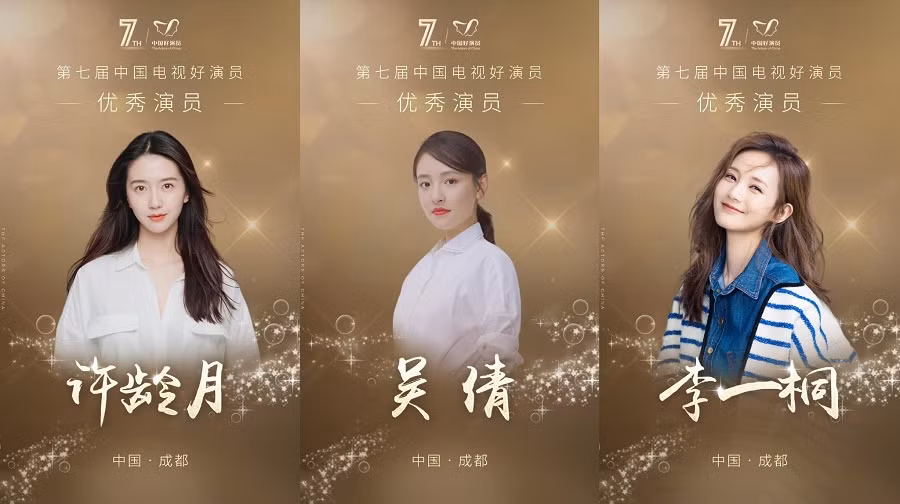 Dương Tử, Lý Hiện, Nhậm Gia Luân đồng loạt lên bảng đề cử “Diễn viên xuất sắc” lần 7 ảnh 8