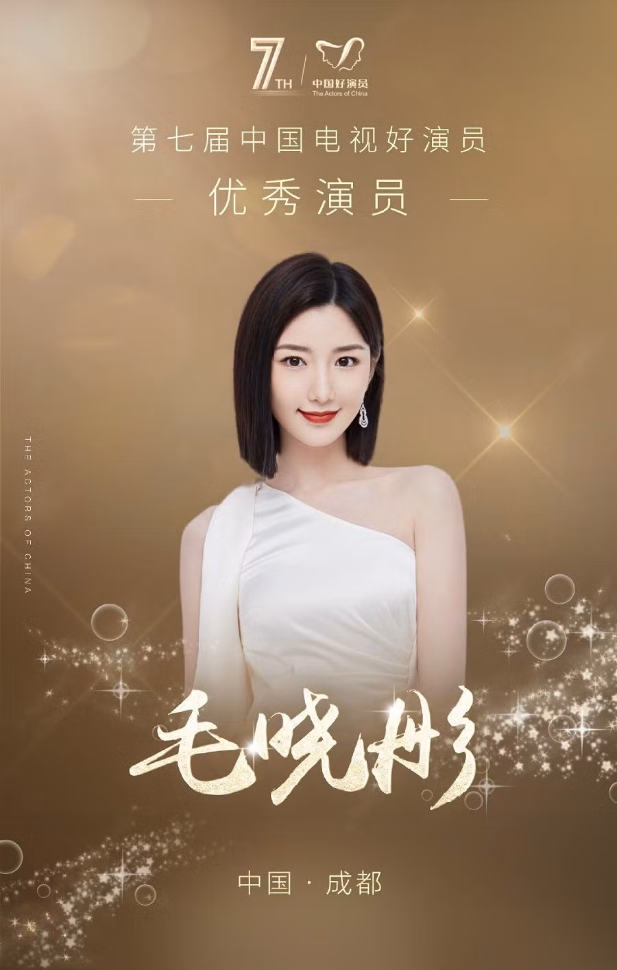 Dương Tử, Lý Hiện, Nhậm Gia Luân đồng loạt lên bảng đề cử “Diễn viên xuất sắc” lần 7 ảnh 7