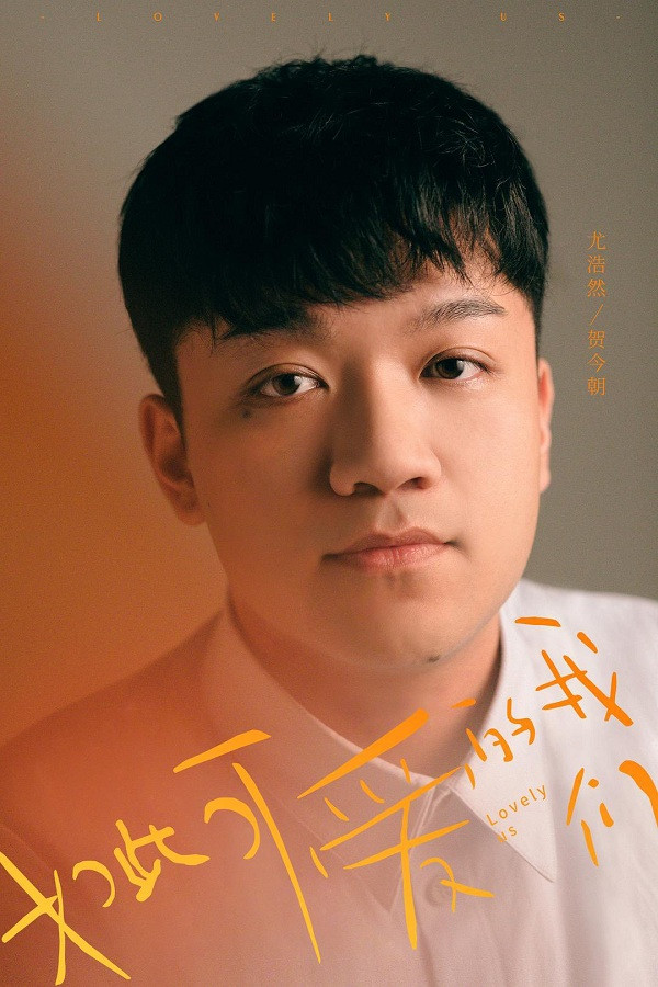 Dàn cast “Chúng Ta Đáng Yêu Như Thế”: Trẻ trung, tươi mới, tưởng lạ mà quen ảnh 12