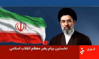 Tân Lãnh tụ Tối cao Iran lần đầu gửi thông điệp đến đối thủ và các nước láng giềng