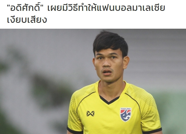 Adisak Kraisorn phát biểu trên truyền thông Thái Lan.