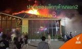 Cháy lớn tại hộp đêm Thái Lan, gần 50 người thương vong