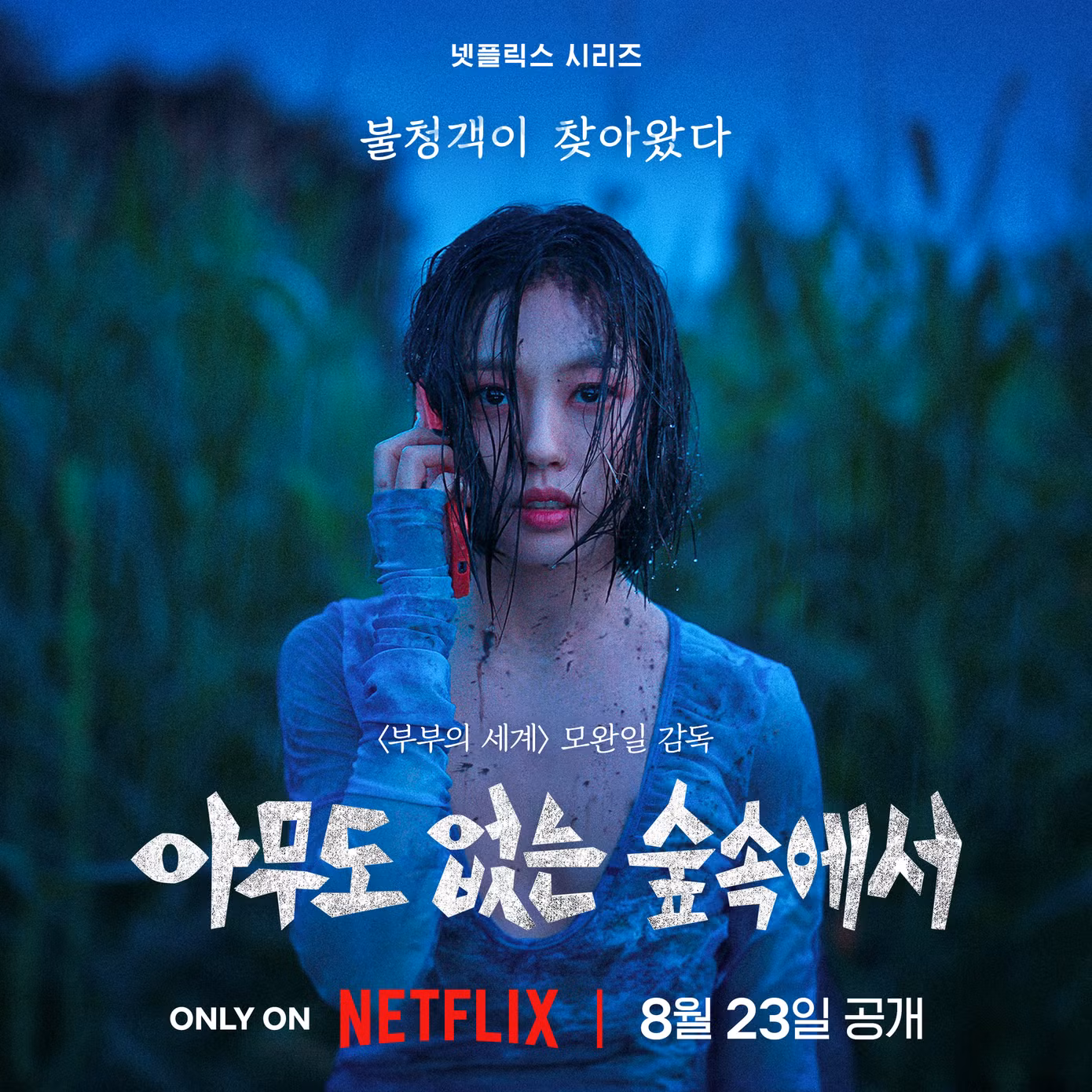 Hai tấm poster đầu tiên của Sang Jun và Young Ha với dòng chữ: "Vào một ngày yên bình", trong khi các tấm poster của Seong A (Go Min Si) và Bo Min (Lee Jung Eun) có dòng chữ: "Một vị khách không mời mà đến". Những dòng chữ này ám chỉ mối quan hệ phức tạp giữa bốn nhân vật, khơi dậy sự tò mò về mối liên hệ của họ.