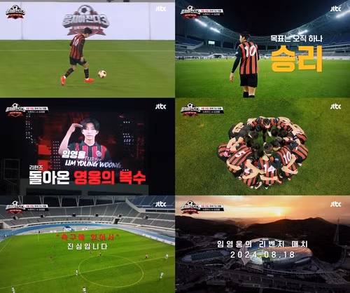 Ca sĩ Lim Young Woong sẽ xuất hiện trong chương trình giải trí bóng đá của JTBC, We Must Come Together 3, vào tối ngày 18/8 gây xôn xao dư luận và dự sẽ 'bùng nổ' tỷ suất người xem. Lim Young Woong còn được biết đến là người thích tập thể dục. Lim Young Woong cũng từng tiết lộ cách anh ấy quản lý việc tập luyện của mình bằng PT (huấn luyện cá nhân) và chạy bộ: “Tôi tập thể dục vì sức bền của tôi được cải thiện”.